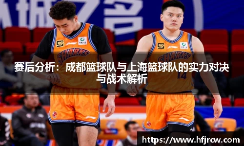 赛后分析：成都篮球队与上海篮球队的实力对决与战术解析