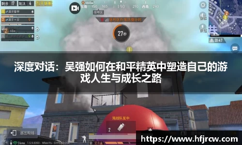 深度对话：吴强如何在和平精英中塑造自己的游戏人生与成长之路