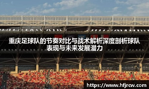 重庆足球队的节奏对比与战术解析深度剖析球队表现与未来发展潜力