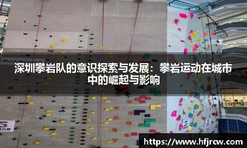 深圳攀岩队的意识探索与发展：攀岩运动在城市中的崛起与影响