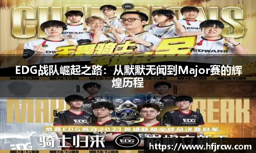 EDG战队崛起之路：从默默无闻到Major赛的辉煌历程