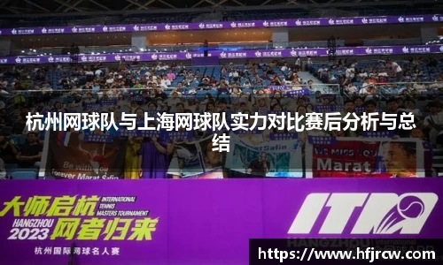 杭州网球队与上海网球队实力对比赛后分析与总结