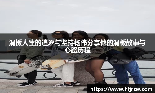 滑板人生的追逐与坚持杨伟分享他的滑板故事与心路历程
