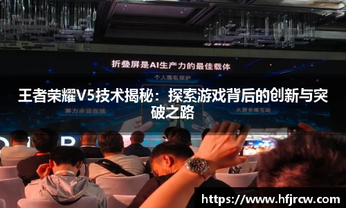 王者荣耀V5技术揭秘：探索游戏背后的创新与突破之路