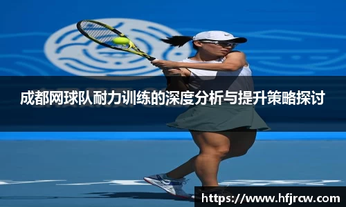 成都网球队耐力训练的深度分析与提升策略探讨