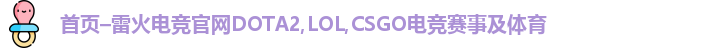 雷火电竞官网